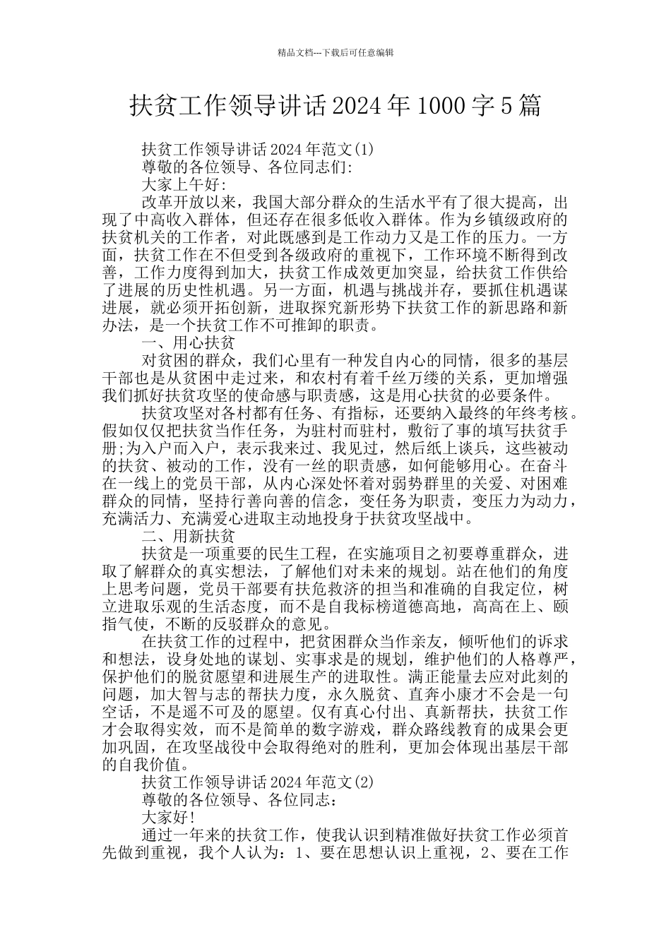 扶贫工作领导讲话2024年1000字5篇_第1页