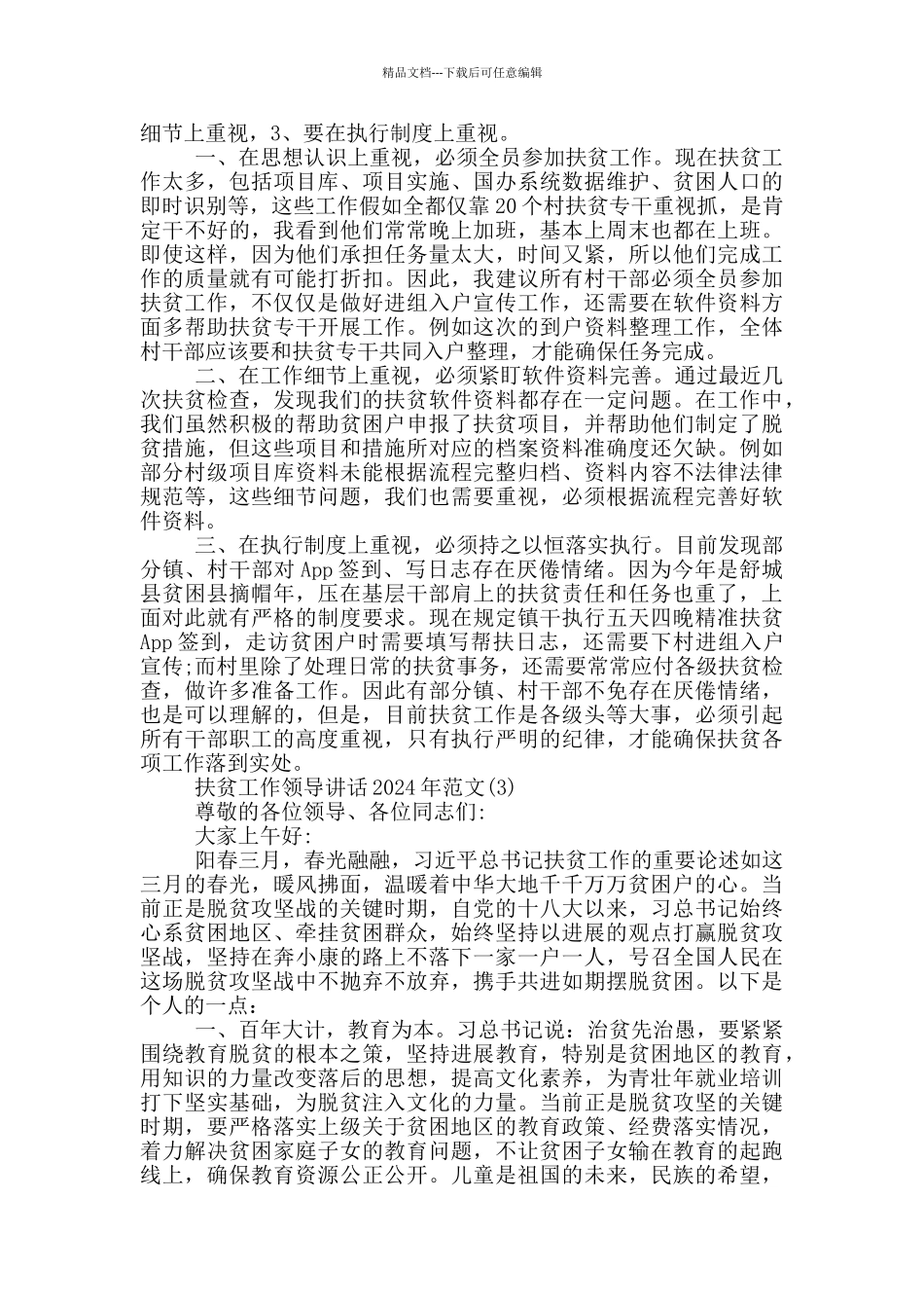 扶贫工作领导讲话2024年1000字5篇_第2页