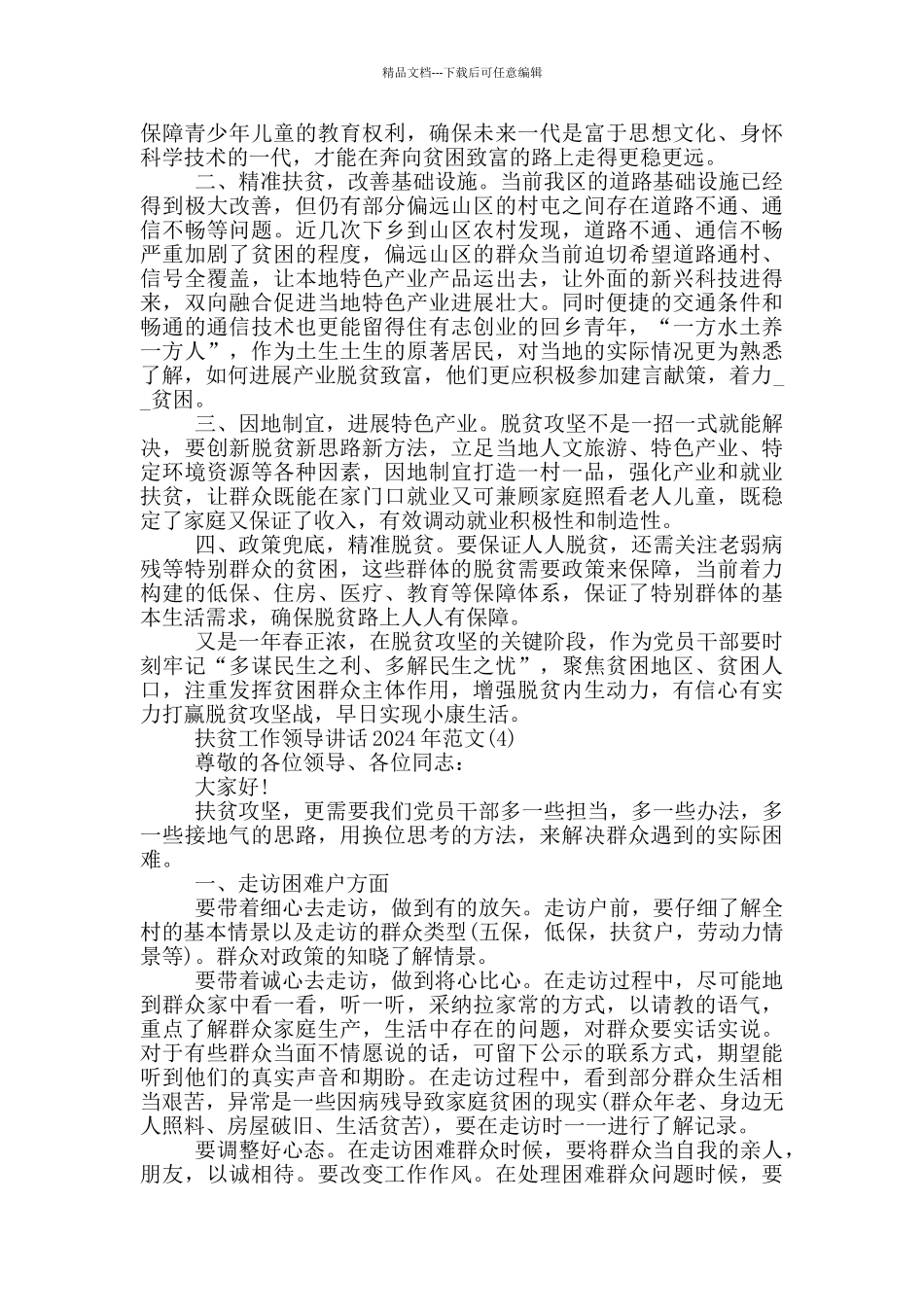 扶贫工作领导讲话2024年1000字5篇_第3页