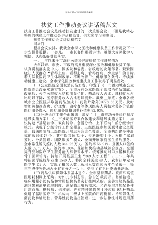 扶贫工作推进会议讲话稿范文