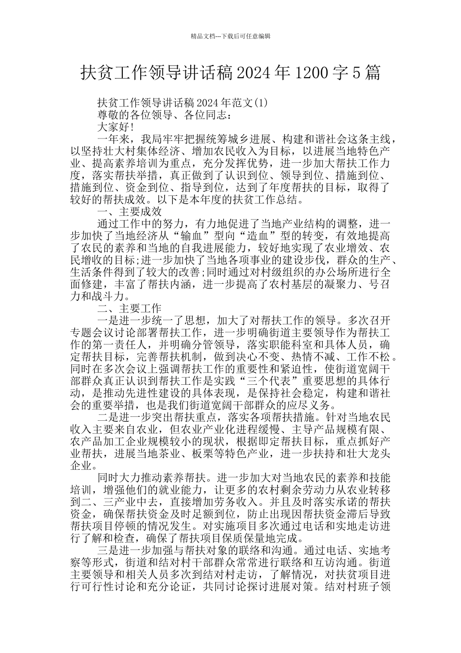 扶贫工作领导讲话稿2024年1200字5篇_第1页