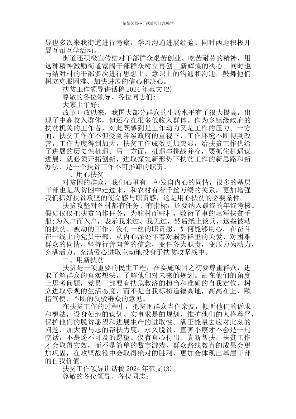 扶贫工作领导讲话稿2024年1200字5篇_第2页