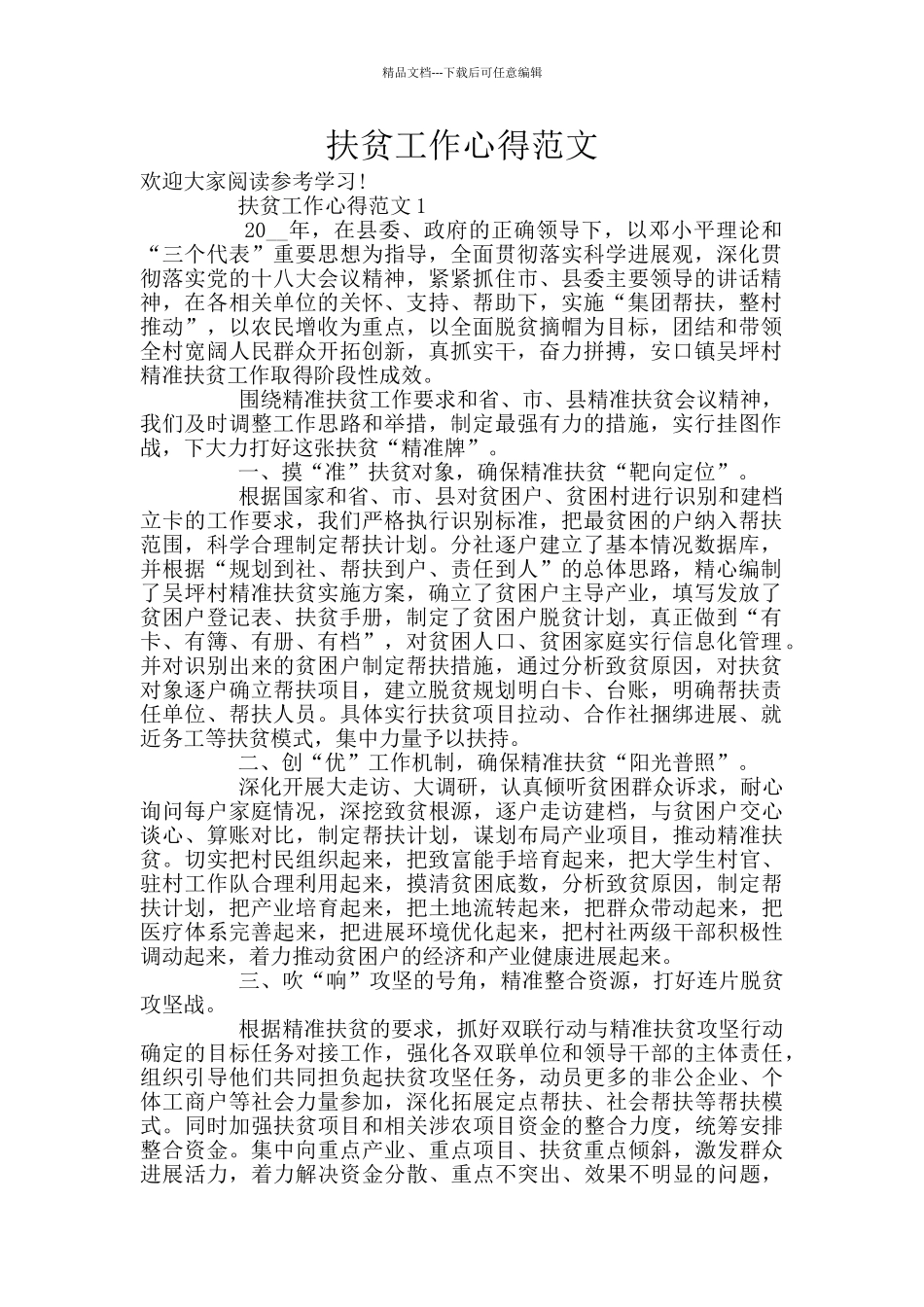 扶贫工作心得范文_第1页