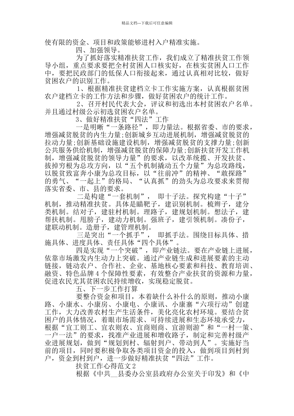 扶贫工作心得范文_第2页