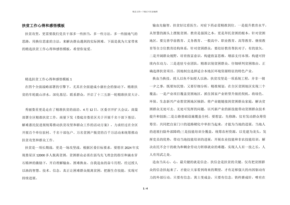 扶贫工作心得和感悟模板_第1页