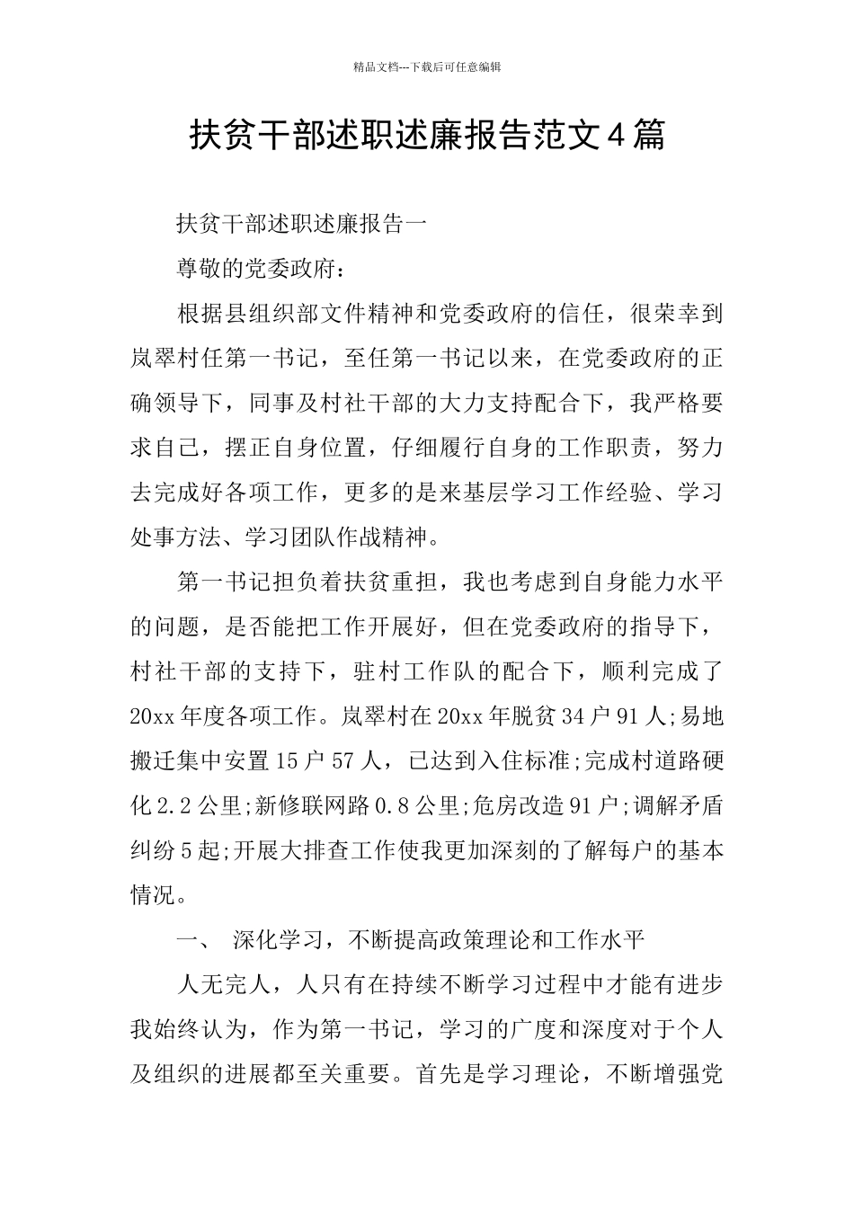 扶贫干部述职述廉报告范文4篇_第1页