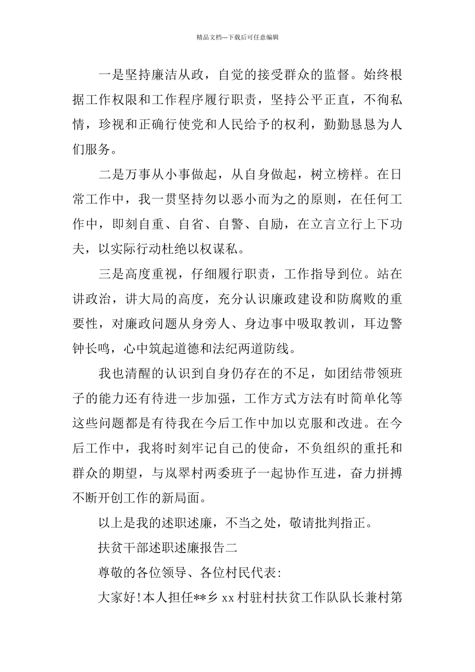 扶贫干部述职述廉报告范文4篇_第3页