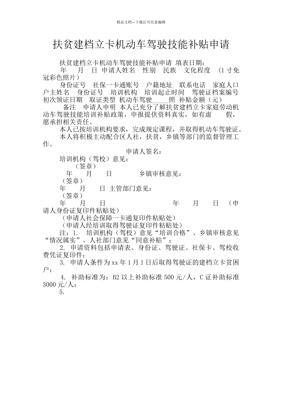 扶贫建档立卡机动车驾驶技能补贴申请_第1页