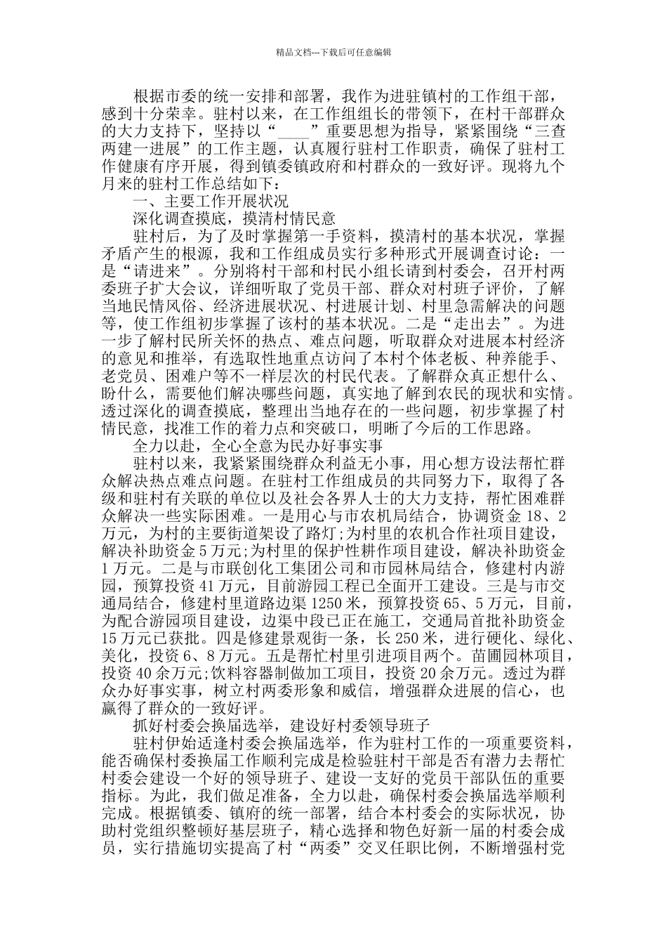 扶贫干部驻村工作心得范文_第2页