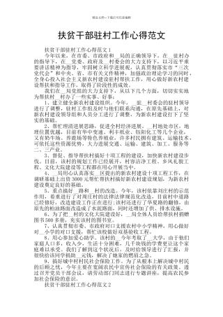 扶贫干部驻村工作心得范文