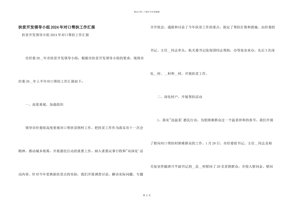 扶贫开发领导小组2024年对口帮扶工作汇报_第1页
