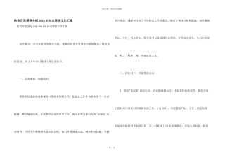 扶贫开发领导小组2024年对口帮扶工作汇报