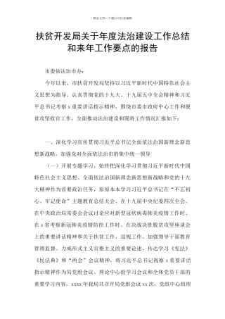 扶贫开发局关于年度法治建设工作总结和来年工作要点的报告