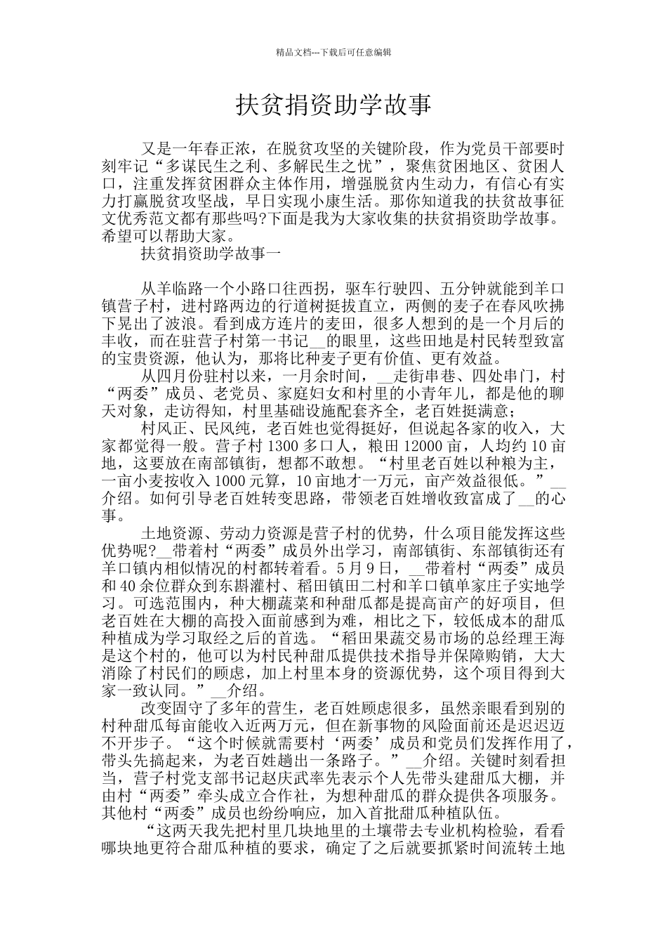 扶贫捐资助学故事_第1页