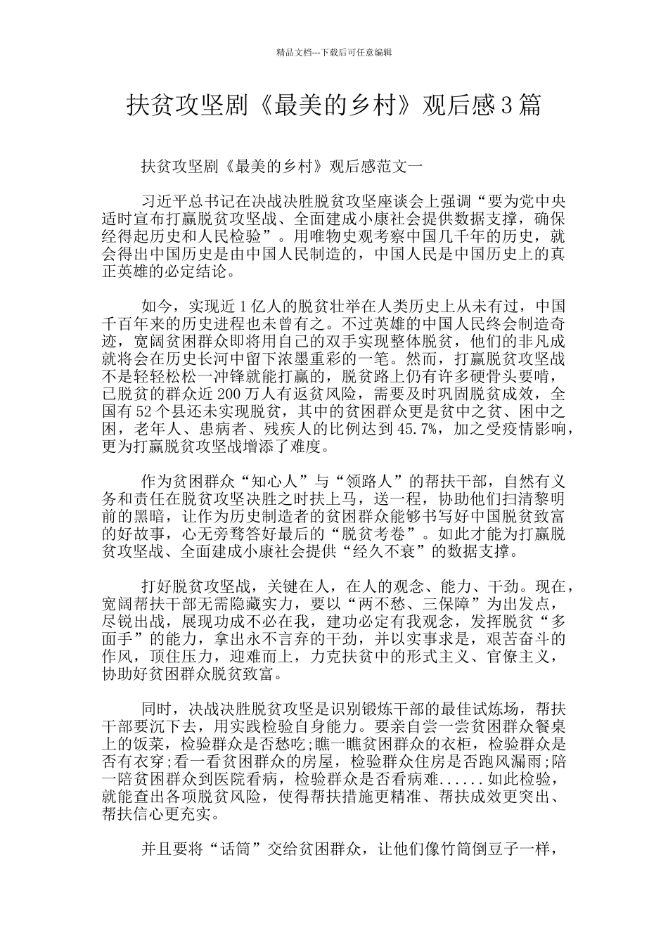 扶贫攻坚剧《最美的乡村》观后感3篇_第1页