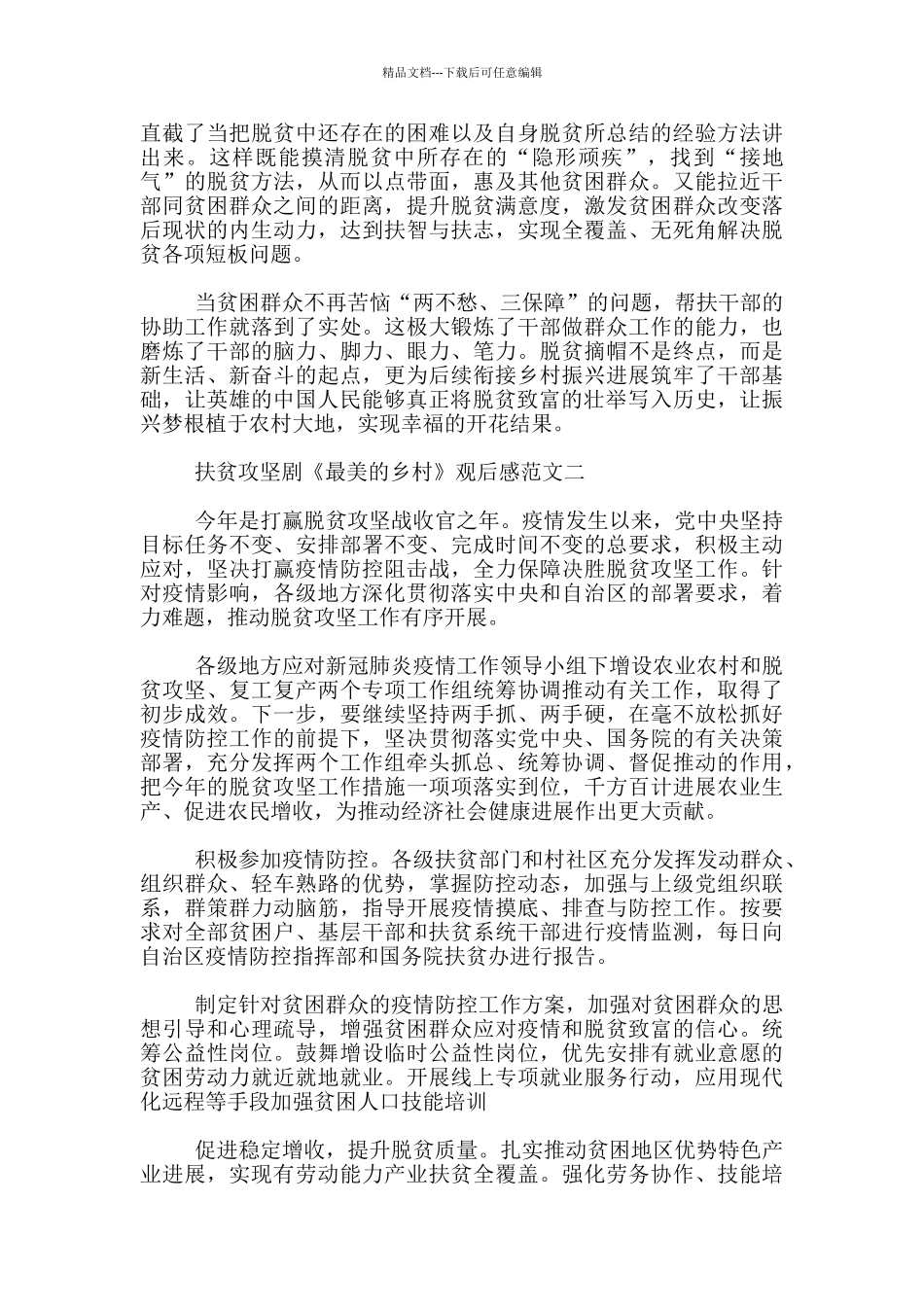扶贫攻坚剧《最美的乡村》观后感3篇_第2页