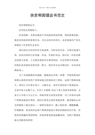 扶贫帮困倡议书范文