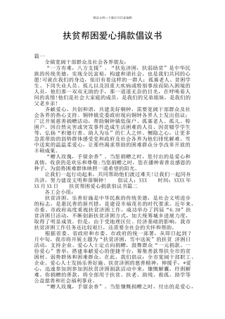 扶贫帮困爱心捐款倡议书