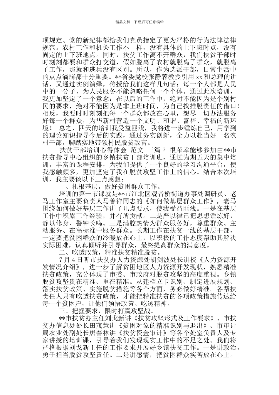 扶贫干部培训心得_第2页