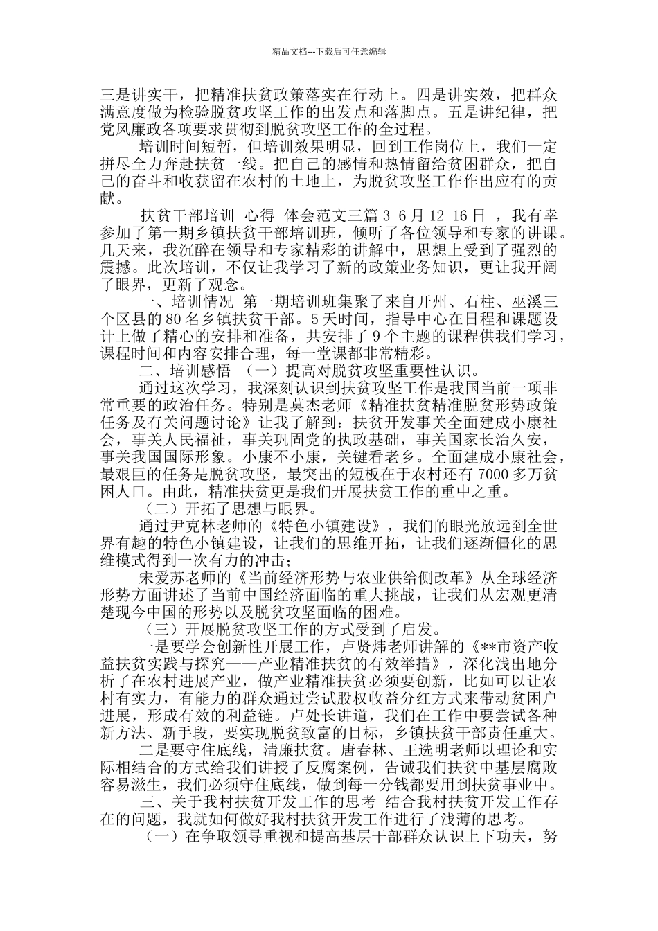 扶贫干部培训心得_第3页