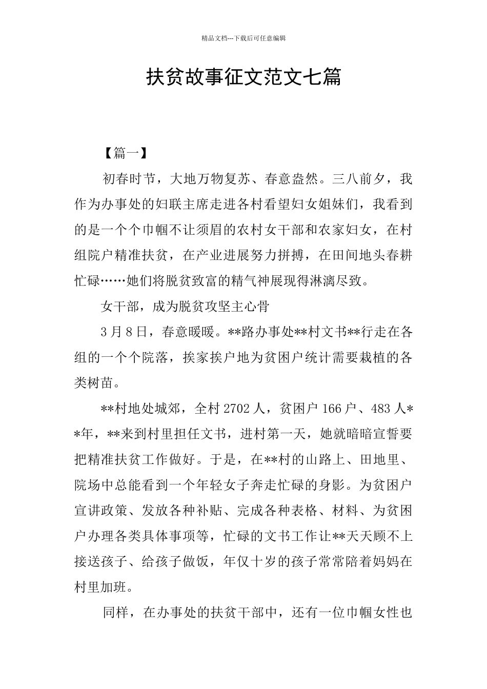 扶贫故事征文范文七篇_第1页