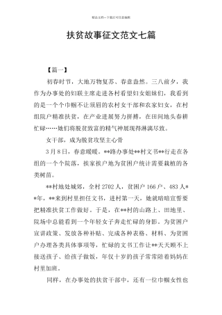 扶贫故事征文范文七篇