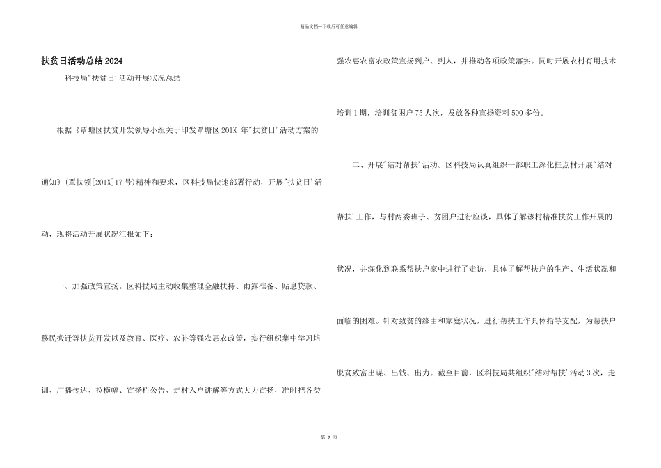 扶贫日活动总结2024_第1页
