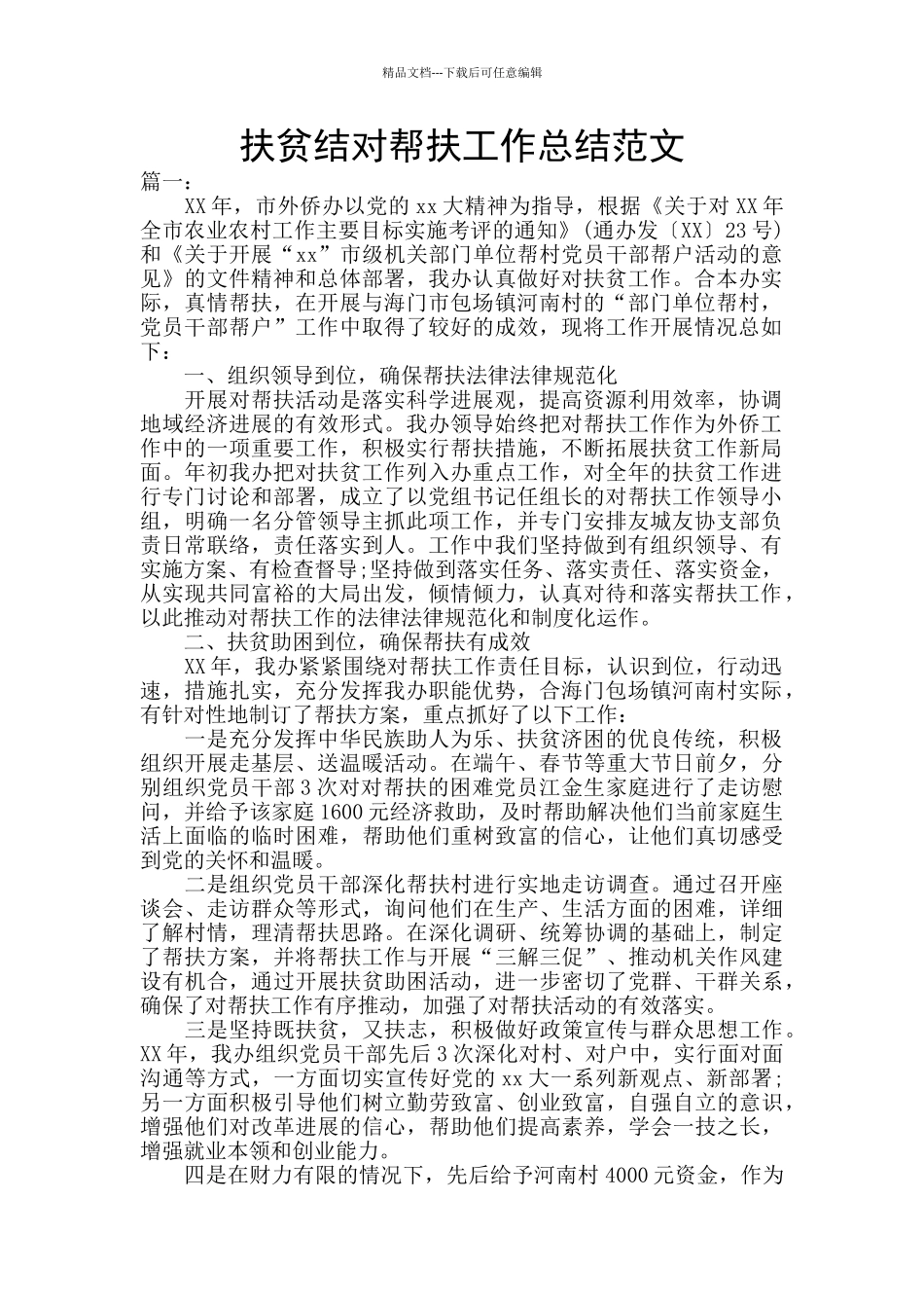 扶贫结对帮扶工作总结范文_第1页