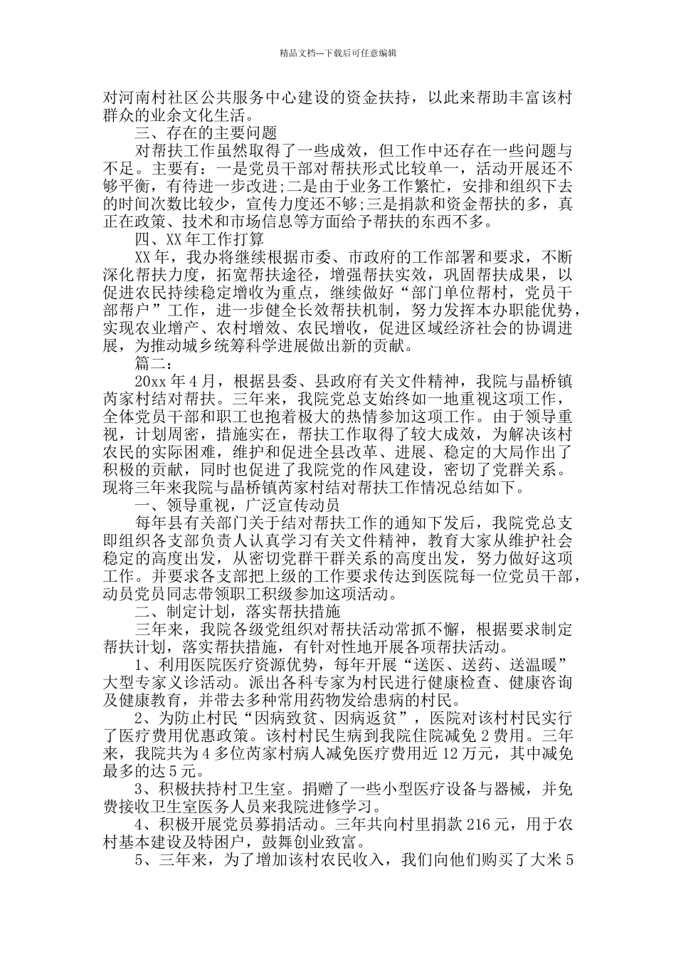 扶贫结对帮扶工作总结范文_第2页