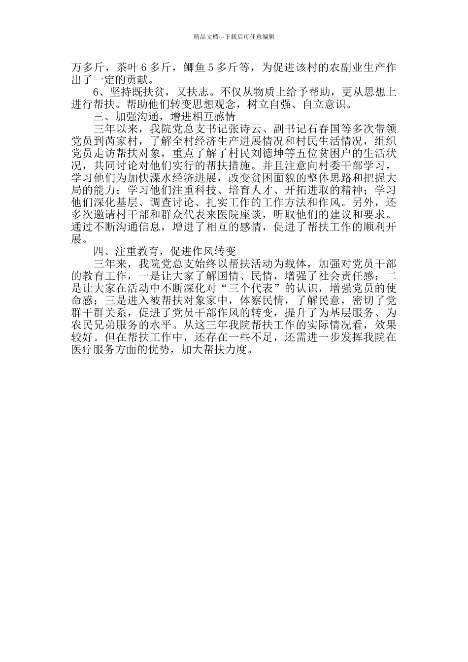扶贫结对帮扶工作总结范文_第3页