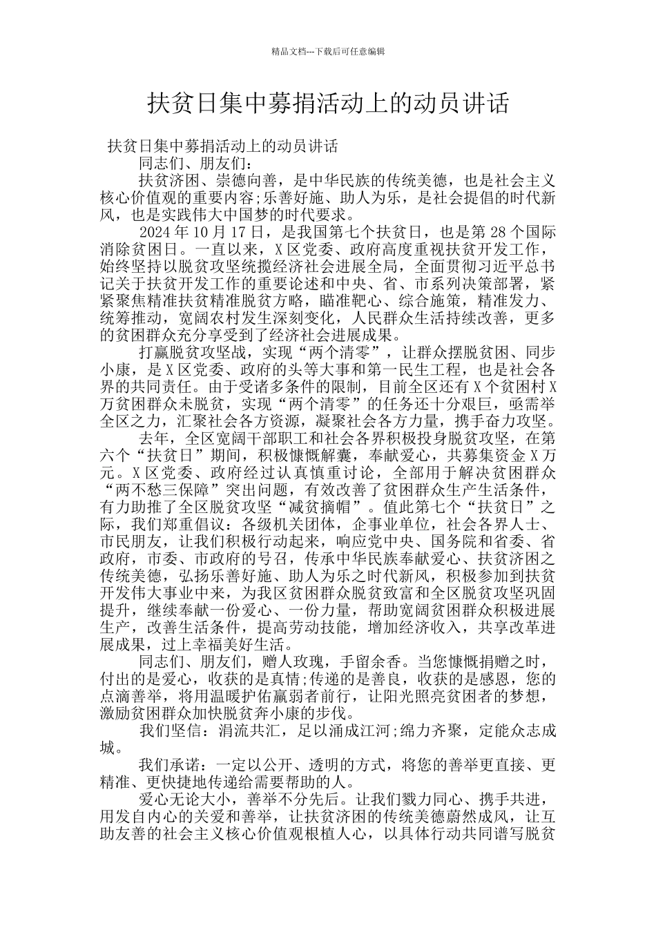 扶贫日集中募捐活动上的动员讲话_第1页