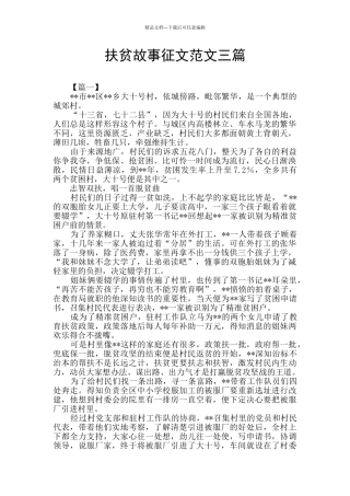 扶贫故事征文范文三篇