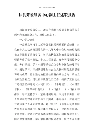 扶贫开发服务中心副主任述职报告