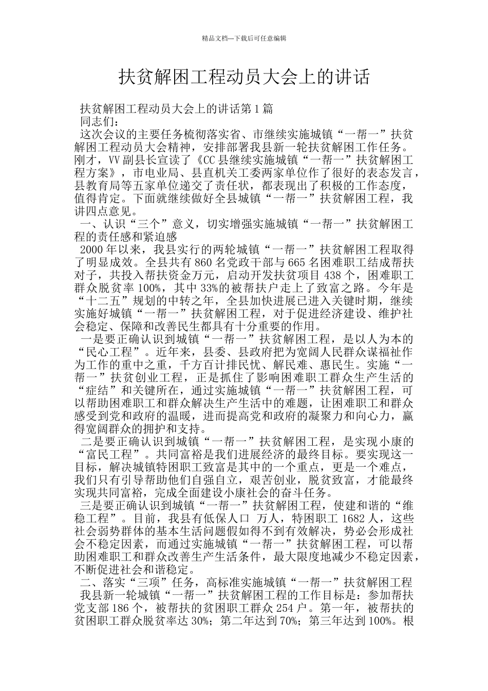 扶贫解困工程动员大会上的讲话_第1页