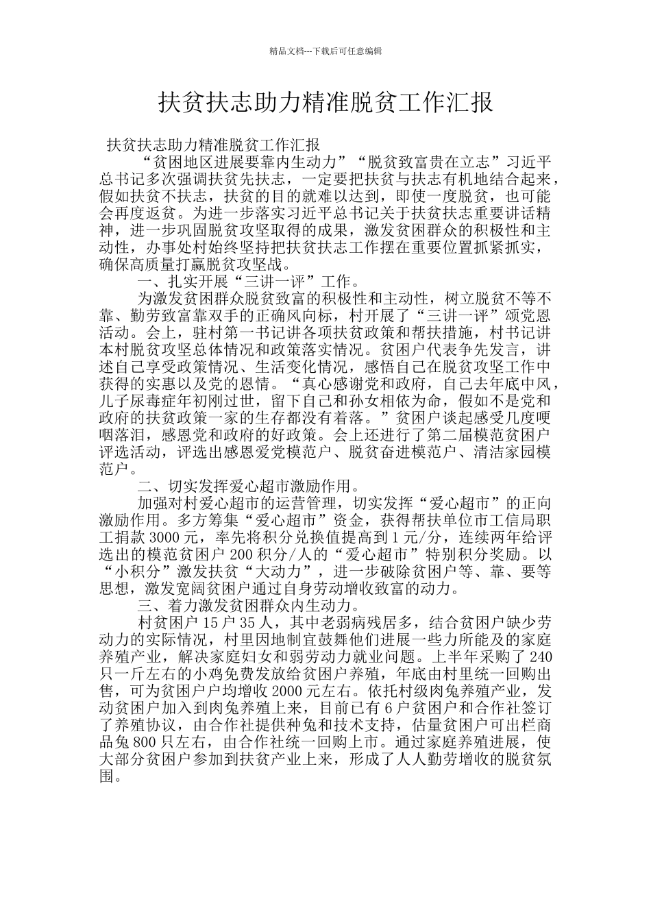 扶贫扶志助力精准脱贫工作汇报_第1页
