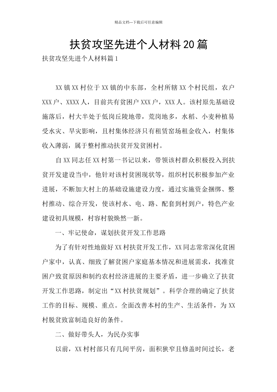 扶贫攻坚先进个人材料20篇_第1页