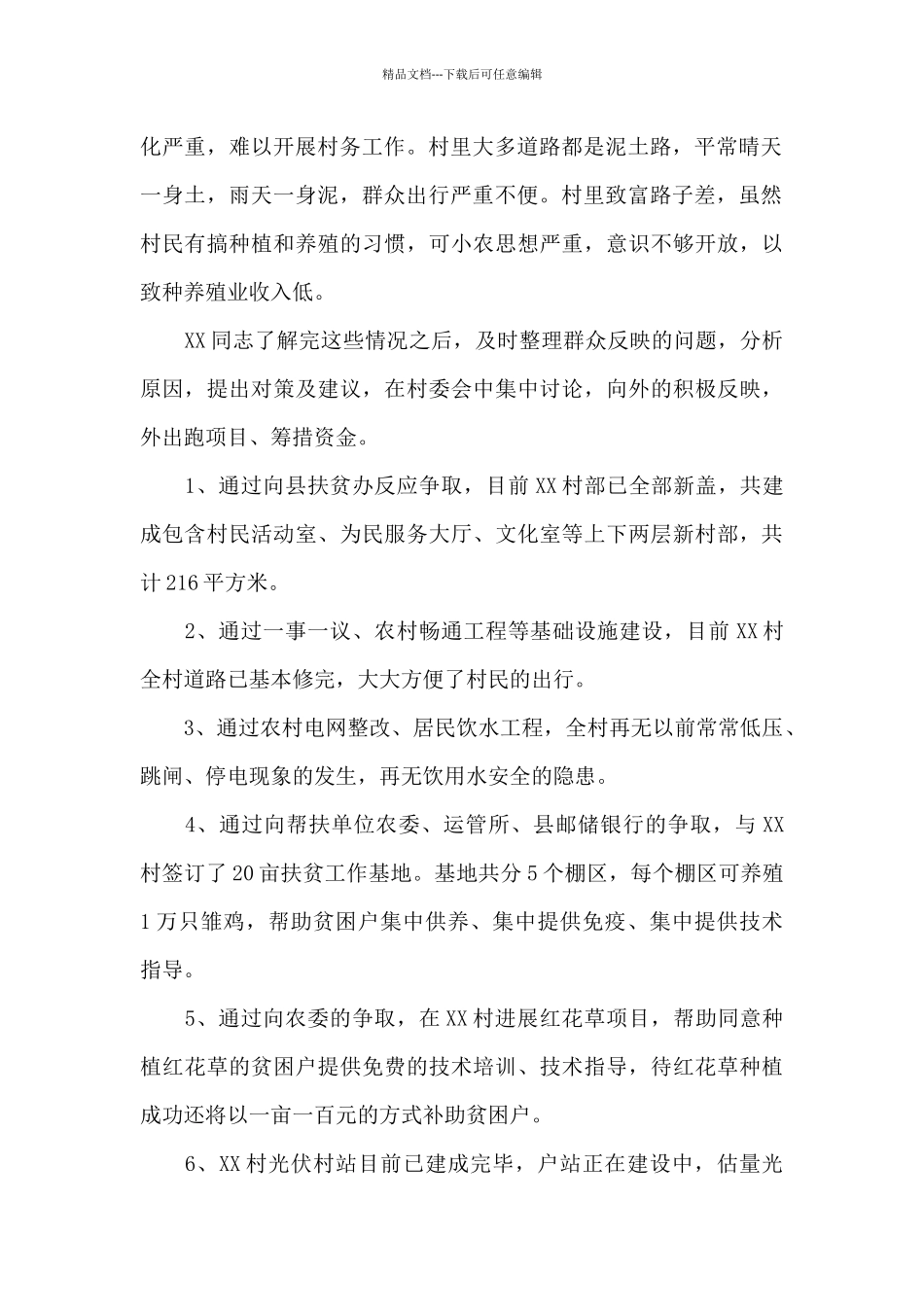 扶贫攻坚先进个人材料20篇_第2页