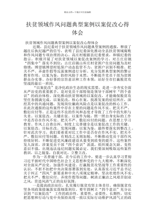 扶贫领域作风问题典型案例以案促改心得体会