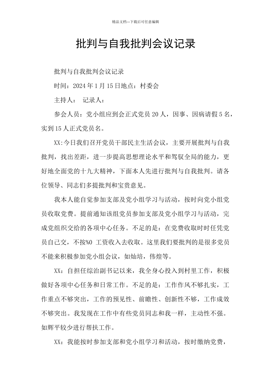 批评与自我批评会议记录_第1页