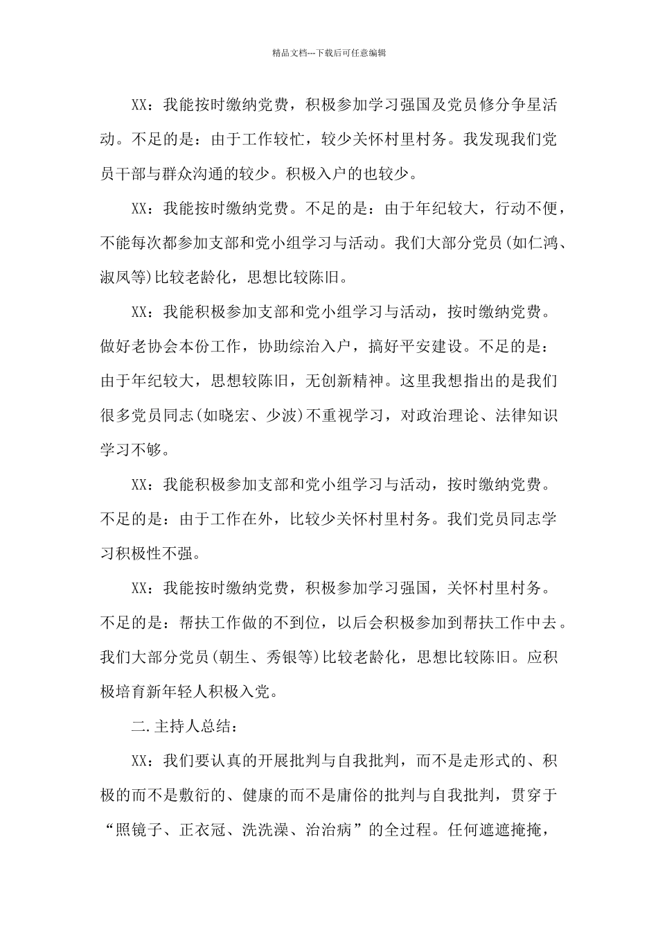 批评与自我批评会议记录_第3页