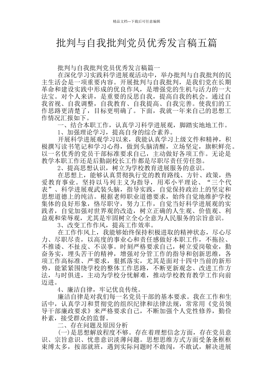 批评与自我批评党员优秀发言稿五篇_第1页