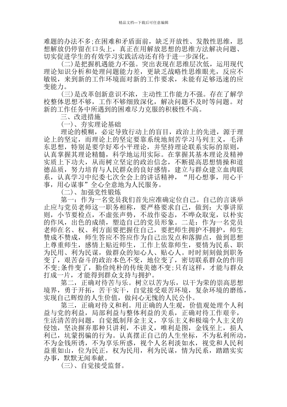 批评与自我批评党员优秀发言稿五篇_第2页