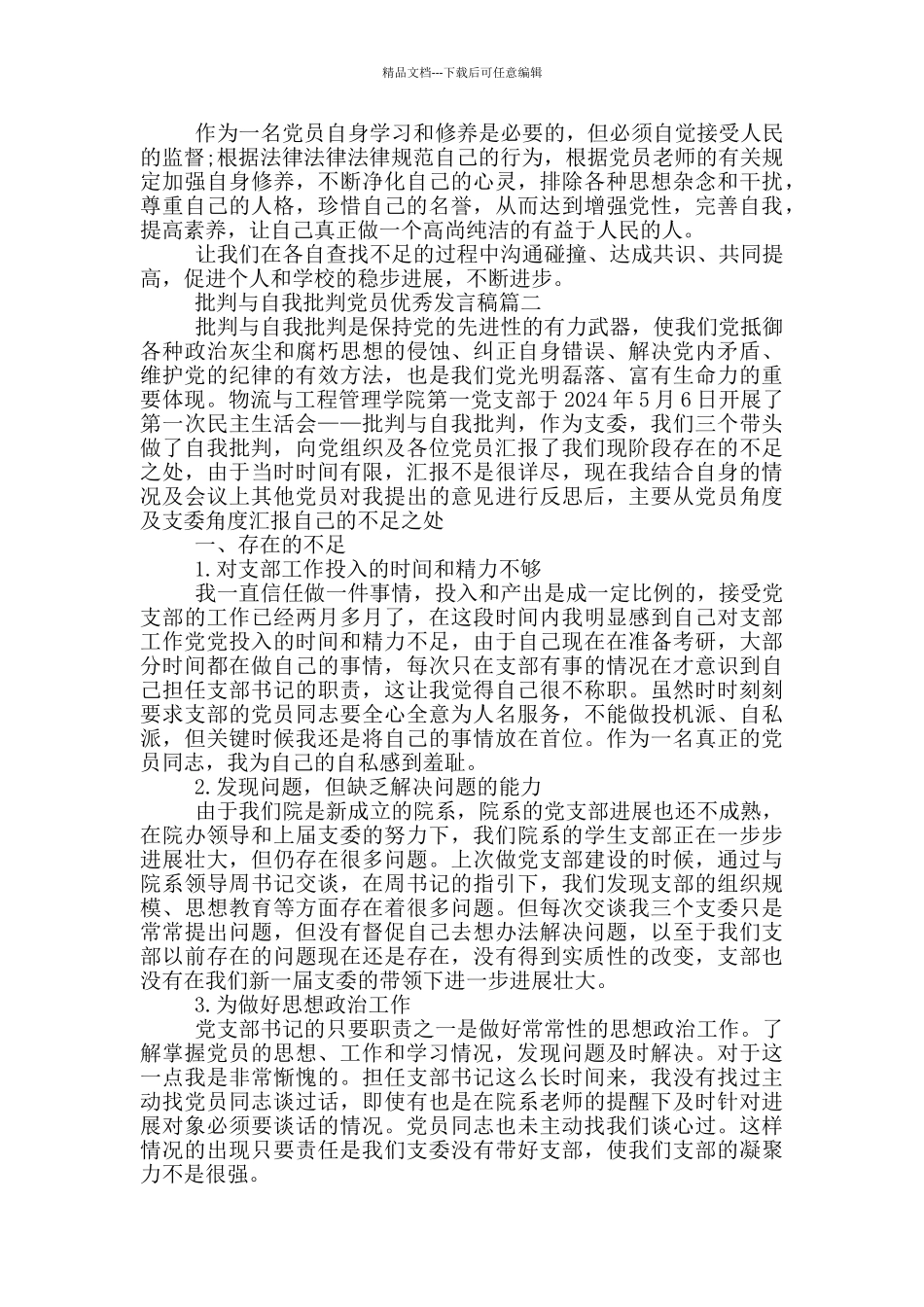 批评与自我批评党员优秀发言稿五篇_第3页