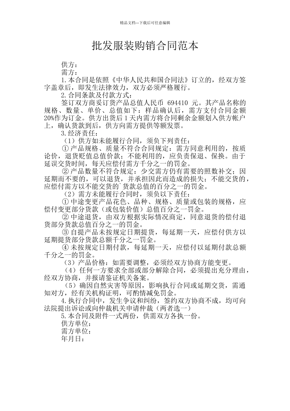 批发服装购销合同范本_第1页