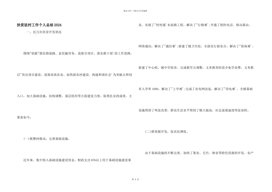 扶贫驻村工作个人总结2024_第1页