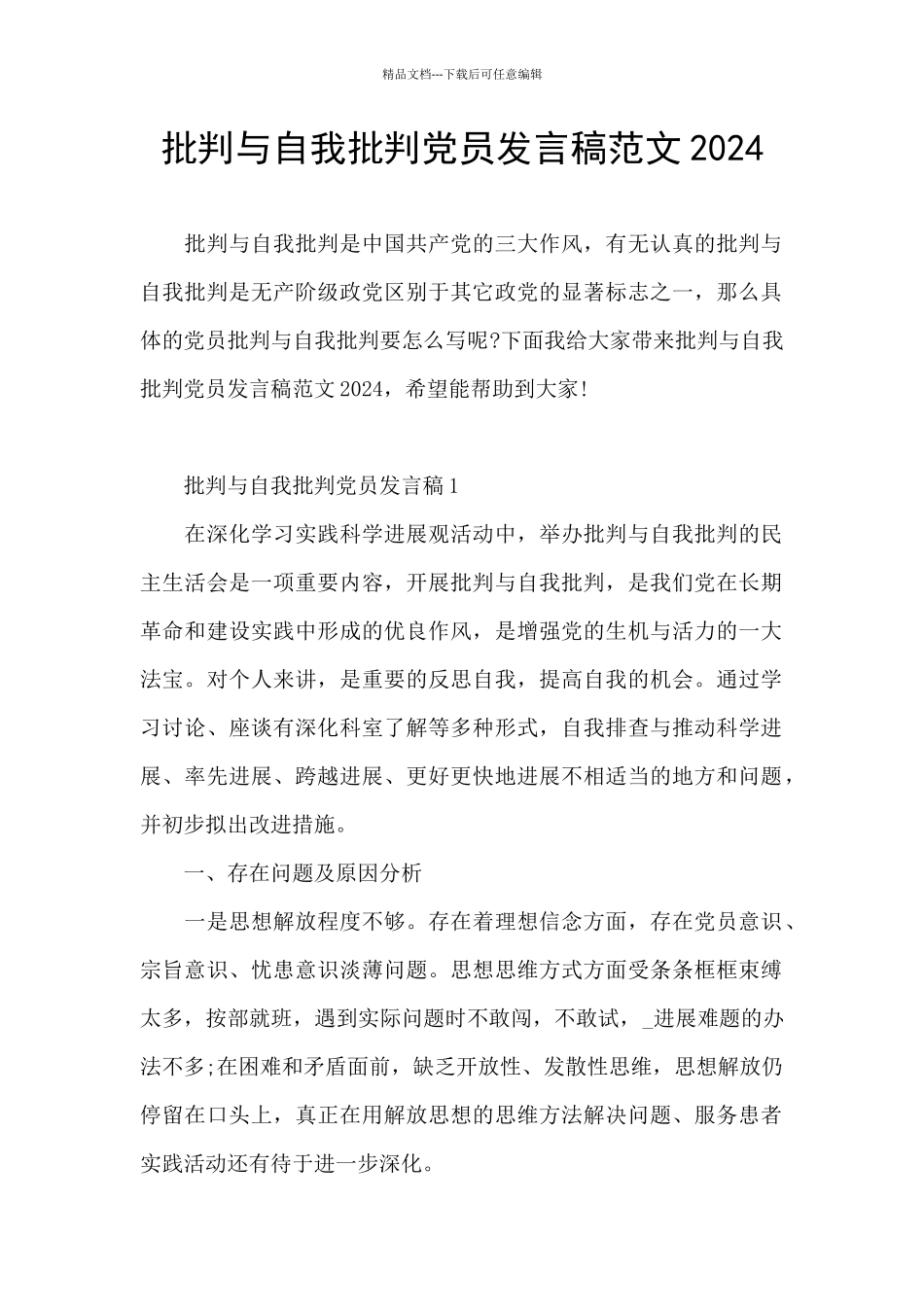 批评与自我批评党员发言稿范文2024_第1页