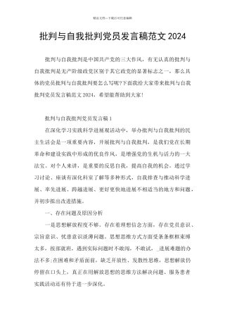 批评与自我批评党员发言稿范文2024