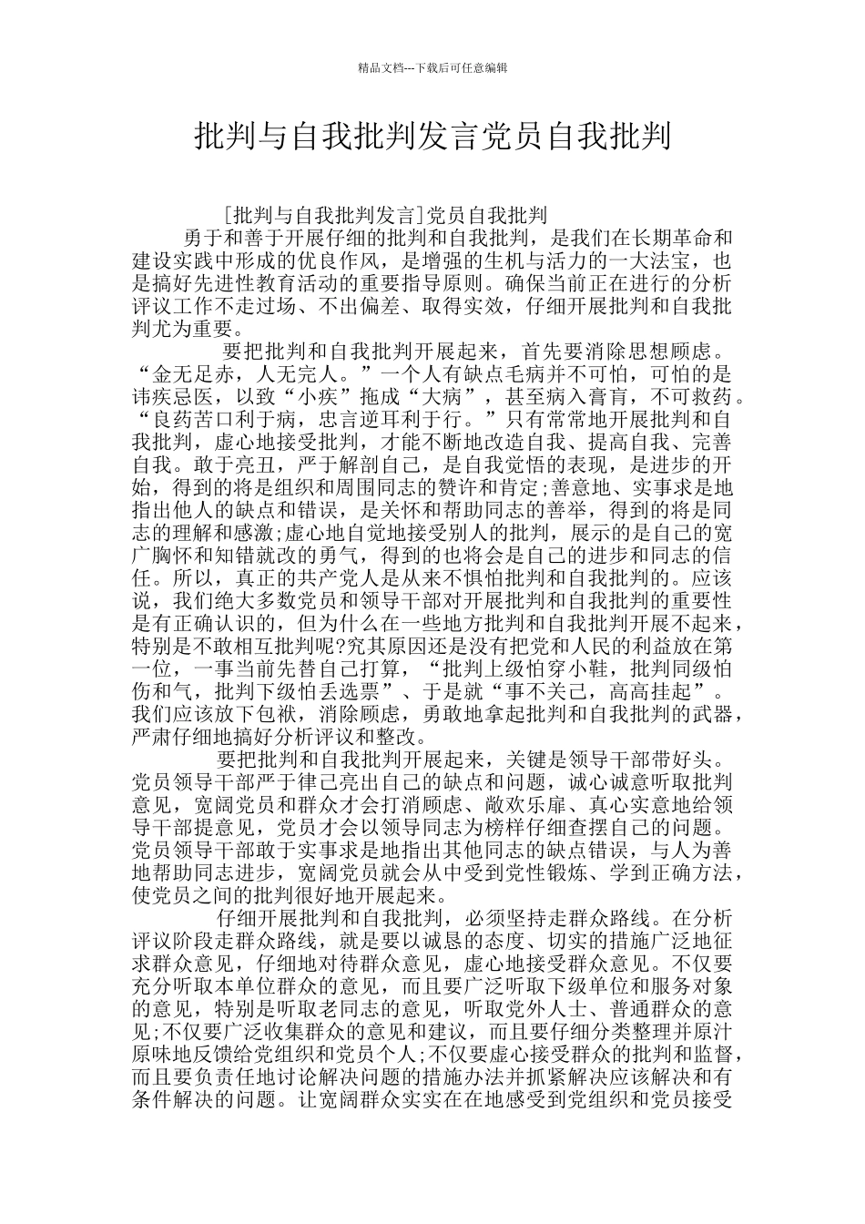 批评与自我批评发言党员自我批评_第1页