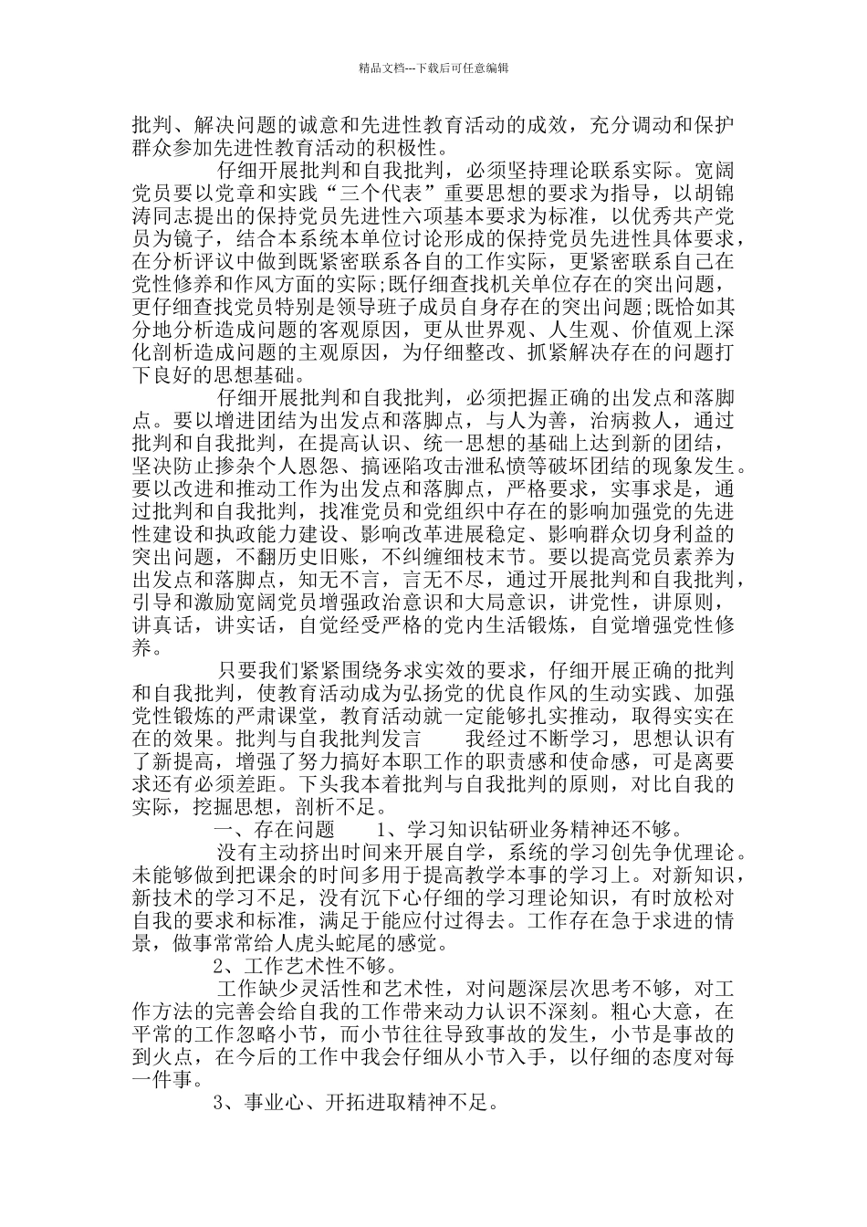 批评与自我批评发言党员自我批评_第2页