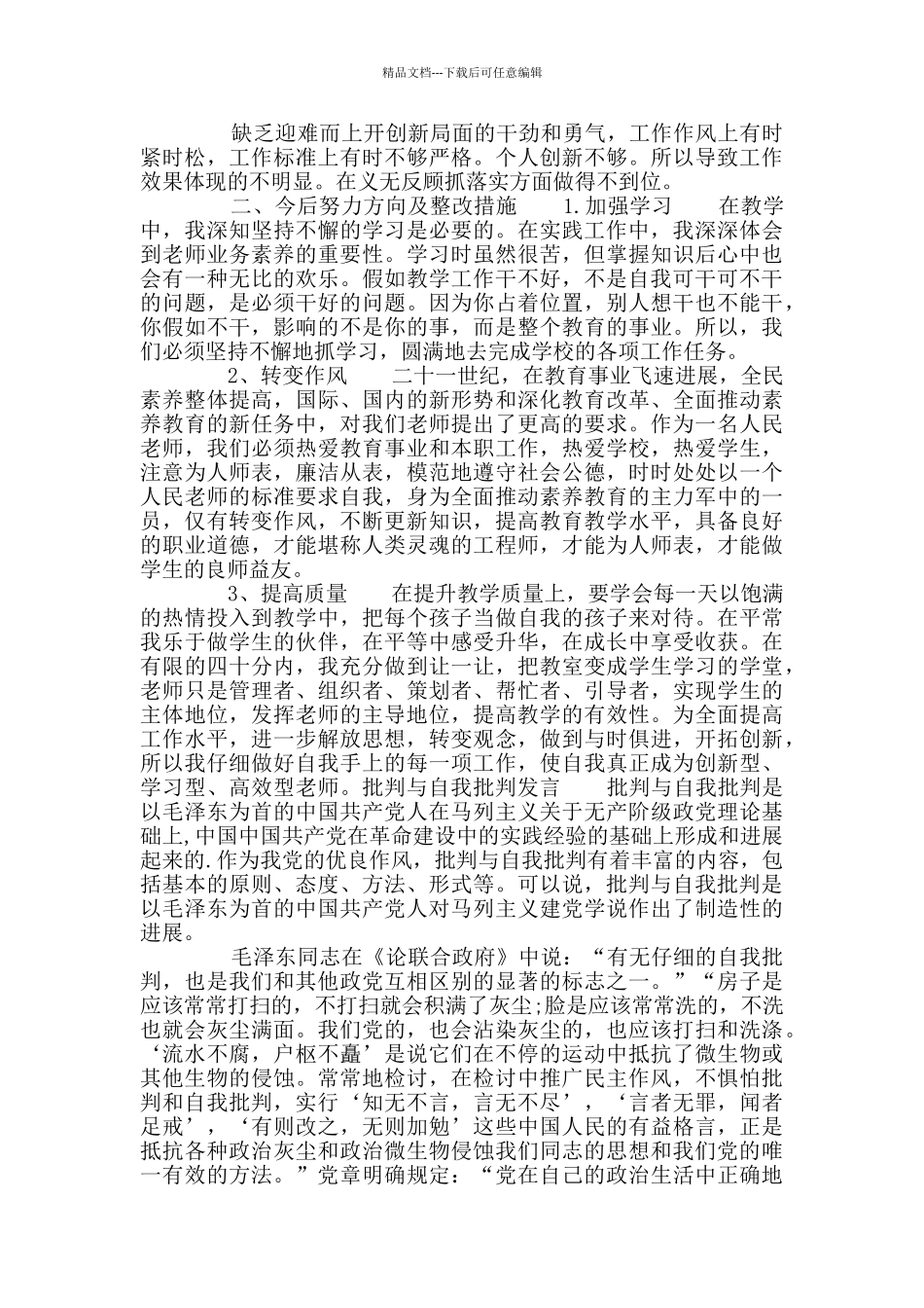 批评与自我批评发言党员自我批评_第3页
